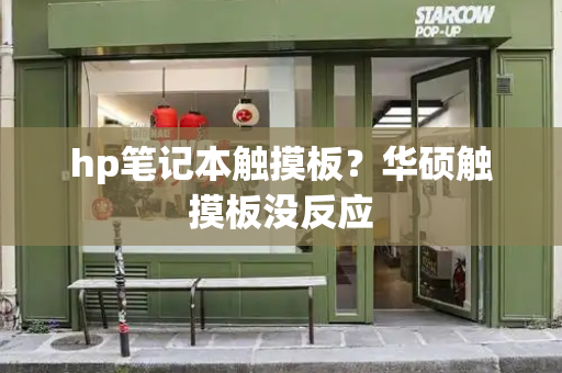 hp笔记本触摸板？华硕触摸板没反应