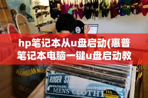 hp笔记本从u盘启动(惠普笔记本电脑一键u盘启动教程视频)