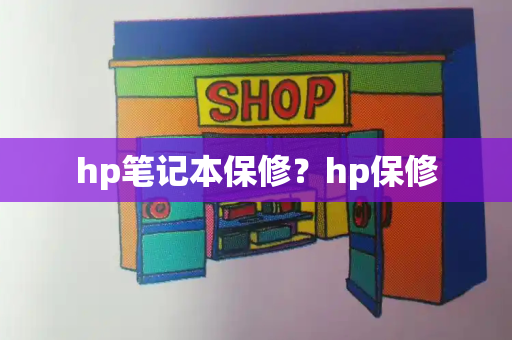 hp笔记本保修？hp保修