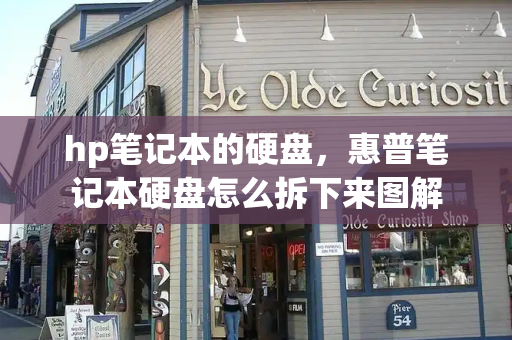 hp笔记本的硬盘，惠普笔记本硬盘怎么拆下来图解-第1张图片-星选测评