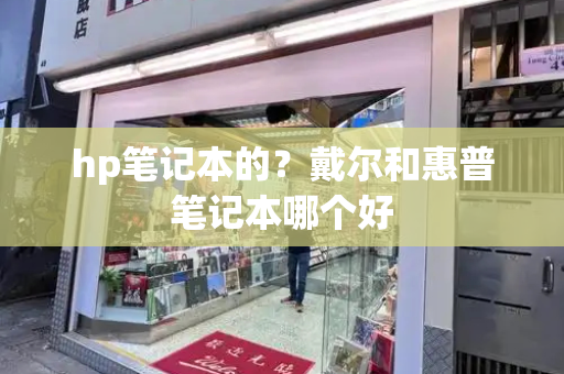 hp笔记本的？戴尔和惠普笔记本哪个好-第1张图片-星选测评