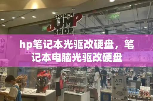 hp笔记本光驱改硬盘，笔记本电脑光驱改硬盘-第1张图片-星选测评