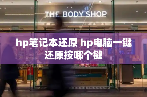 hp笔记本还原 hp电脑一键还原按哪个键