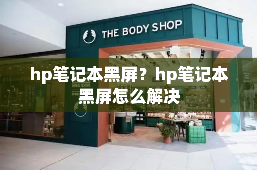 hp笔记本黑屏？hp笔记本黑屏怎么解决-第1张图片-星选测评
