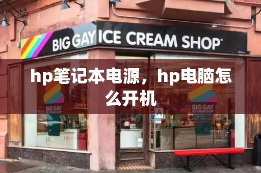 hp笔记本电源，hp电脑怎么开机