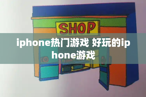 iphone热门游戏 好玩的iphone游戏-第1张图片-星选测评