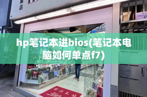 hp笔记本进bios(笔记本电脑如何单点f7)