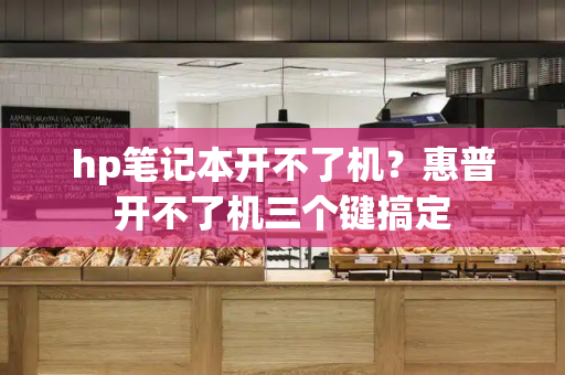 hp笔记本开不了机？惠普开不了机三个键搞定-第1张图片-星选测评