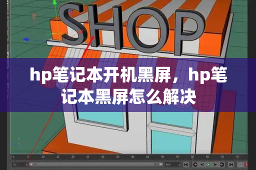 hp笔记本开机黑屏，hp笔记本黑屏怎么解决-第1张图片-星选测评