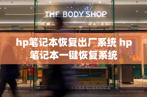 hp笔记本恢复出厂系统 hp笔记本一键恢复系统-第1张图片-星选测评
