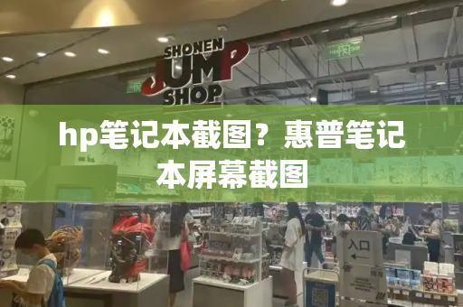 hp笔记本截图？惠普笔记本屏幕截图-第1张图片-星选测评