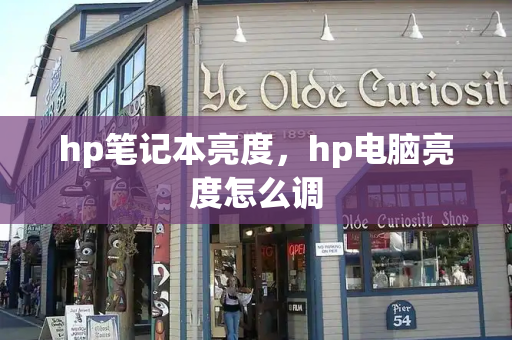 hp笔记本亮度，hp电脑亮度怎么调