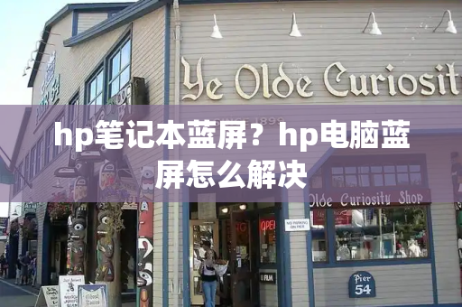 hp笔记本蓝屏？hp电脑蓝屏怎么解决