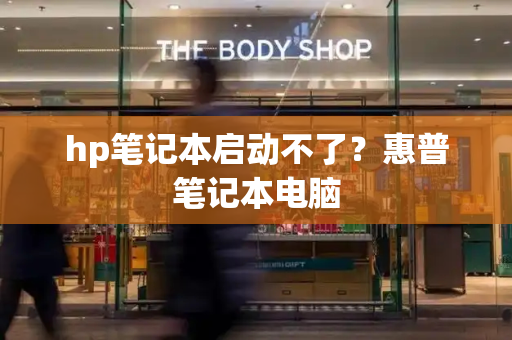 hp笔记本启动不了？惠普笔记本电脑