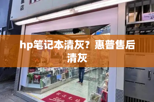 hp笔记本清灰？惠普售后清灰