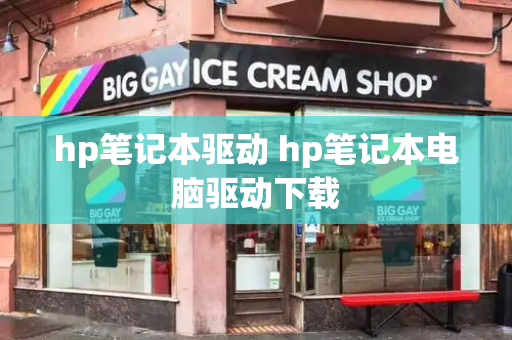 hp笔记本驱动 hp笔记本电脑驱动下载