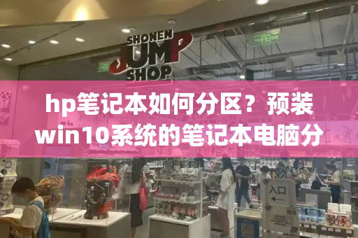 hp笔记本如何分区？预装win10系统的笔记本电脑分区方法