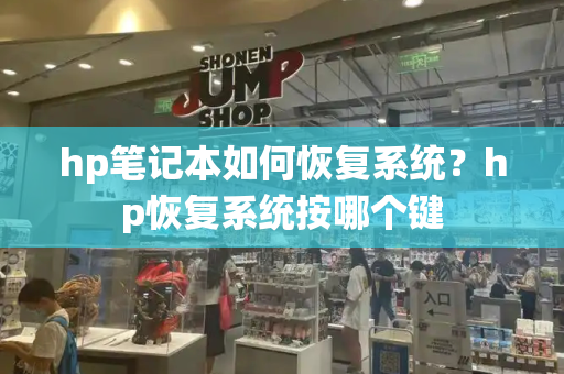 hp笔记本如何恢复系统？hp恢复系统按哪个键