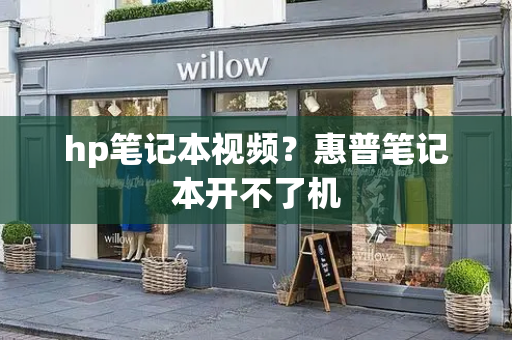 hp笔记本视频？惠普笔记本开不了机