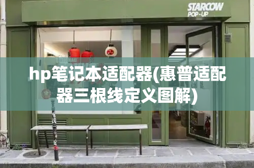 hp笔记本适配器(惠普适配器三根线定义图解)-第1张图片-星选测评