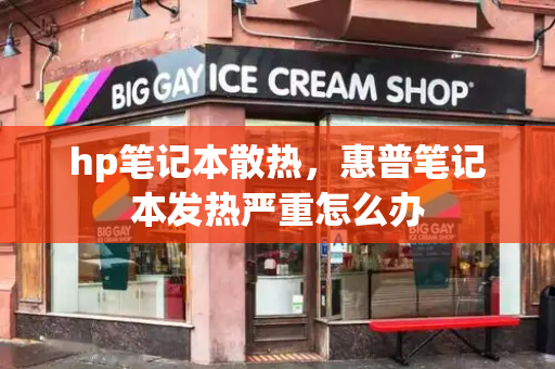 hp笔记本散热，惠普笔记本发热严重怎么办-第1张图片-星选测评