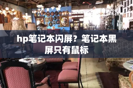 hp笔记本闪屏？笔记本黑屏只有鼠标