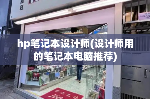 hp笔记本设计师(设计师用的笔记本电脑推荐)
