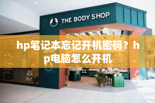 hp笔记本忘记开机密码？hp电脑怎么开机
