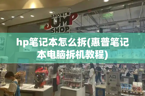 hp笔记本怎么拆(惠普笔记本电脑拆机教程)