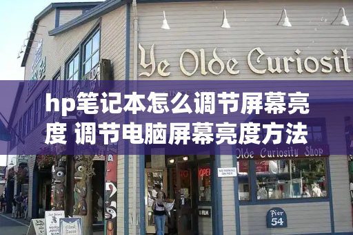 hp笔记本怎么调节屏幕亮度 调节电脑屏幕亮度方法