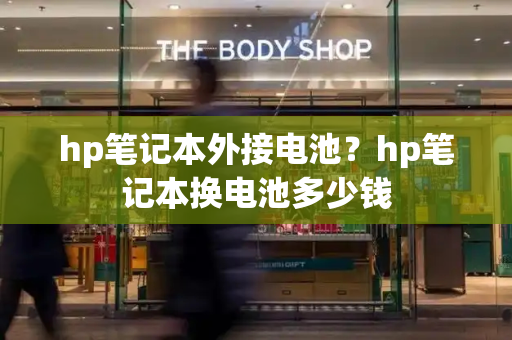 hp笔记本外接电池？hp笔记本换电池多少钱-第1张图片-星选测评