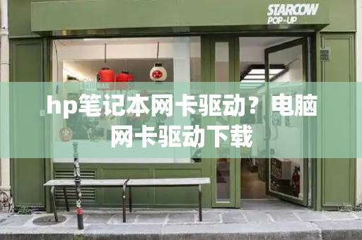 hp笔记本网卡驱动？电脑网卡驱动下载