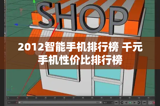 2012智能手机排行榜 千元手机性价比排行榜
