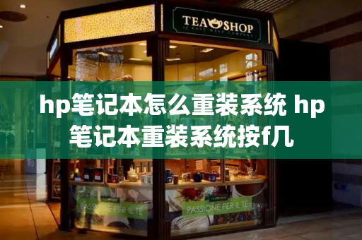 hp笔记本怎么重装系统 hp笔记本重装系统按f几