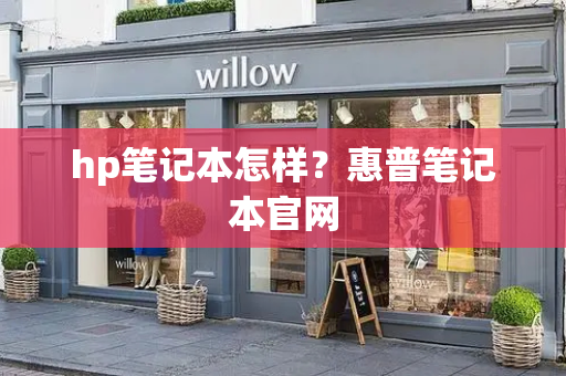 hp笔记本怎样？惠普笔记本官网