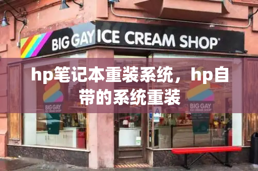 hp笔记本重装系统，hp自带的系统重装