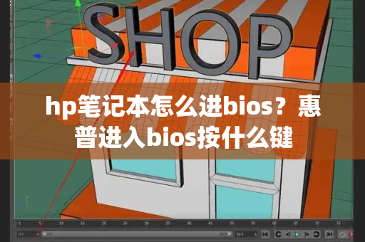 hp笔记本怎么进bios？惠普进入bios按什么键