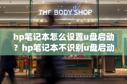 hp笔记本怎么设置u盘启动？hp笔记本不识别u盘启动
