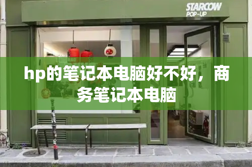 hp的笔记本电脑好不好，商务笔记本电脑
