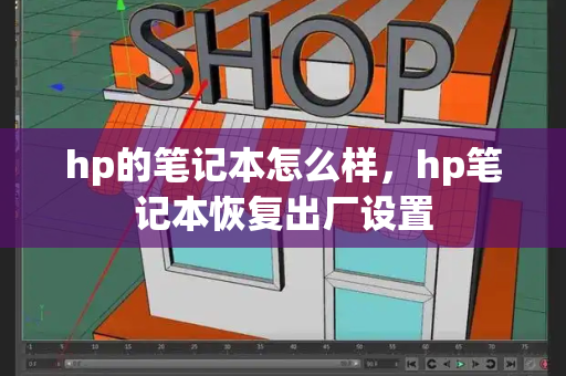 hp的笔记本怎么样，hp笔记本恢复出厂设置-第1张图片-星选测评