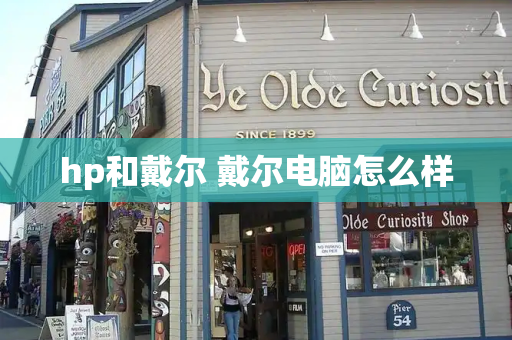 hp和戴尔 戴尔电脑怎么样