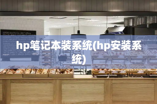 hp笔记本装系统(hp安装系统)-第1张图片-星选测评