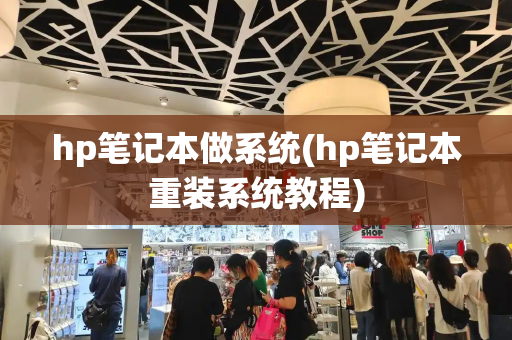 hp笔记本做系统(hp笔记本重装系统教程)