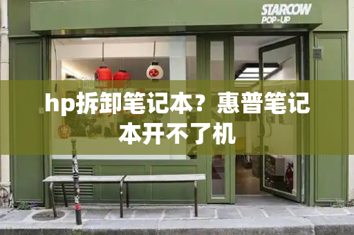 hp拆卸笔记本？惠普笔记本开不了机-第1张图片-星选测评