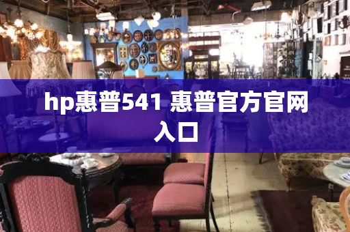 hp惠普541 惠普官方官网入口-第1张图片-星选测评