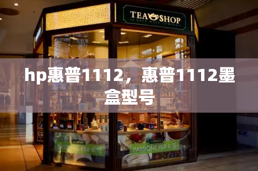 hp惠普1112，惠普1112墨盒型号