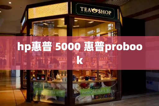 hp惠普 5000 惠普probook-第1张图片-星选测评