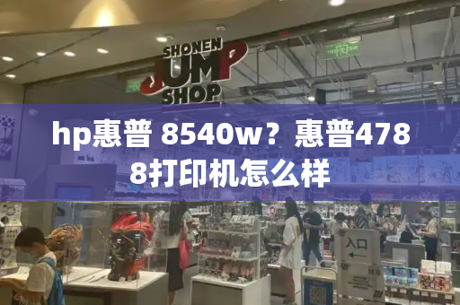 hp惠普 8540w？惠普4788打印机怎么样-第1张图片-星选测评