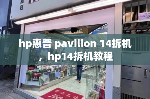 hp惠普 pavilion 14拆机，hp14拆机教程-第1张图片-星选测评