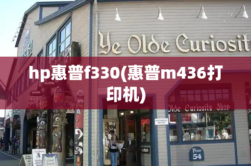 hp惠普f330(惠普m436打印机)-第1张图片-星选测评